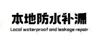 荆州本地防水补漏